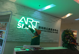 斯玛特儿童美术中心