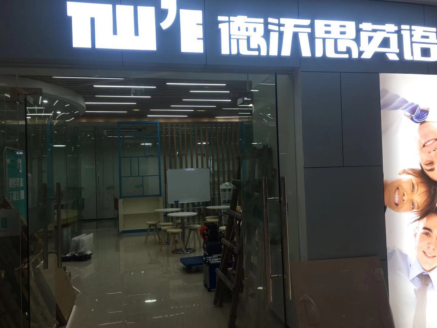 德沃斯英语-培训机构除醛净味